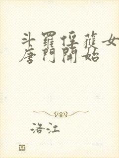 斗罗俘获女神从唐门开始