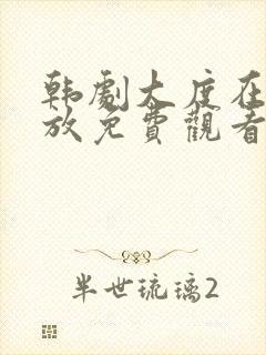 韩剧大度在线播放免费观看