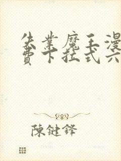 失业魔王漫画免费下拉式六漫画