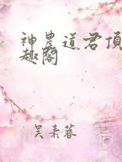 神农道君顶点笔趣阁