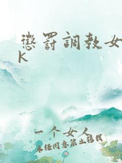 惩罚调教女丨vk