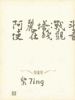 阿丽塔:战斗天使 在线观看