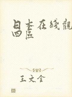 日本在线观看三四区