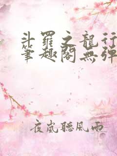 斗罗之龙行天下笔趣阁无弹窗 斗罗之龙行天下笔趣阁无弹窗