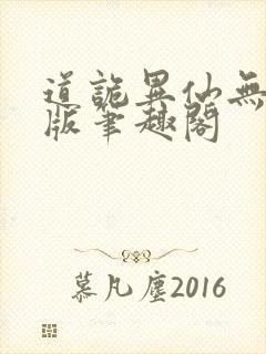 道诡异仙无删减版笔趣阁