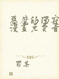 恶魔的独宠甜妻漫画免费看