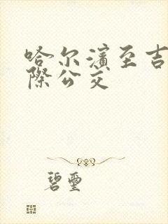 哈尔滨至吉林城际公交