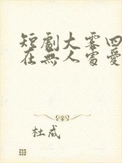 短剧大雾四起我在无人处爱你