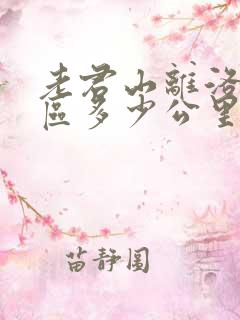老君山离洛阳市区多少公里
