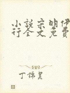 小说宋明伊陆慎行全文免费阅读笔趣阁
