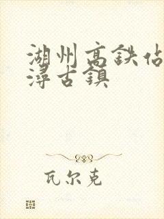 湖州高铁站到南浔古镇
