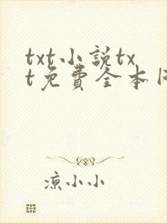 txt小说txt免费全本网站