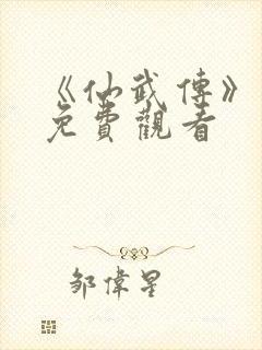 《仙武传》动漫免费观看 《仙武传》动漫免费观看