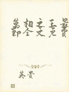 万相之王最新章节全文免费阅读