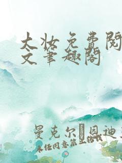 大妆免费阅读全文笔趣阁