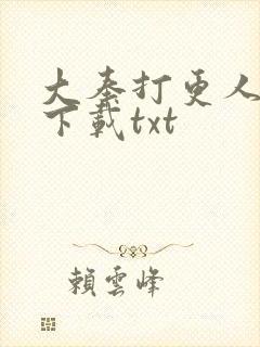 大奉打更人在线下载txt 大奉打更人在线下载txt