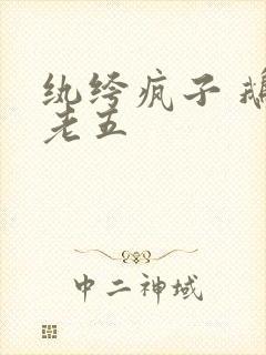 纨绔疯子 鹅是老五