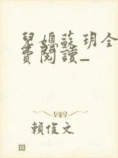 儿媳苏玥全文免费阅读_