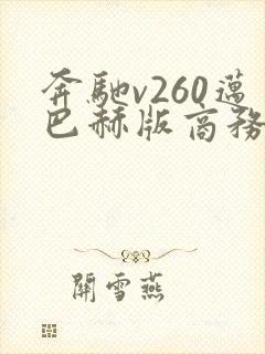 奔驰v260迈巴赫版商务车多少钱