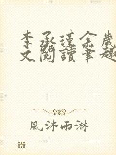 李承瑾余岁欢全文阅读笔趣阁