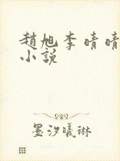 赵旭李晴晴阅读小说
