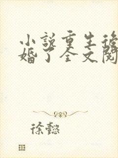 小说重生后我逃婚了全文阅读