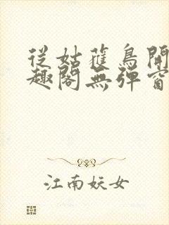 从姑获鸟开始笔趣阁无弹窗 从姑获鸟开始笔趣阁无弹窗