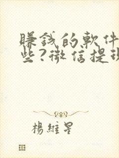 赚钱的软件有哪些?微信提现,真实的