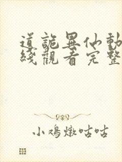道诡异仙动漫在线观看完整版免费