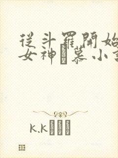 从斗罗开始俘获女神鞪慕小说完整版在线阅读