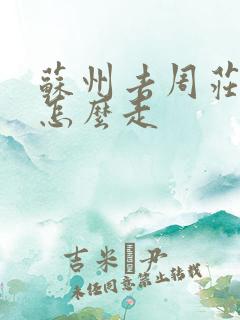 苏州去周庄古镇怎么走