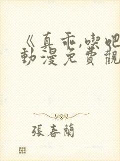 《真乖,吃吧》动漫免费观看全集高清