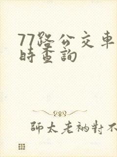 77路公交车实时查询