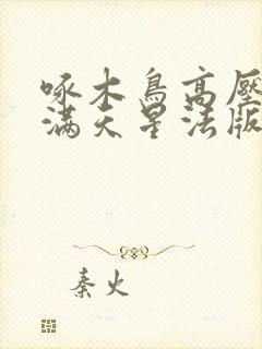 啄木鸟高压监狱满天星法版