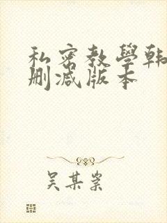 私密教学韩漫无删减版本