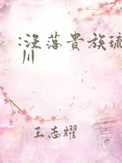 :没落贵族琉璃川