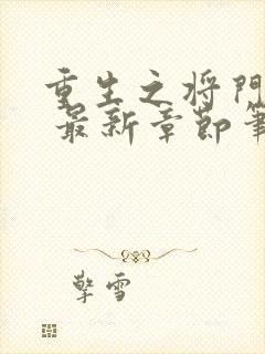 重生之将门毒后 最新章节笔趣阁