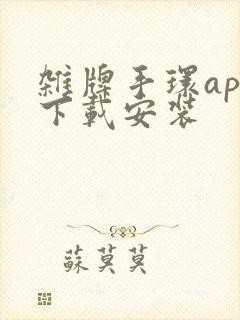 杂牌手环app下载安装