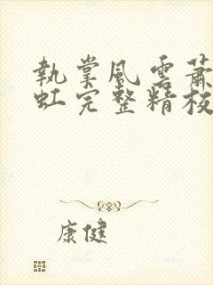 执掌风云萧峥陈虹完整精校版txt