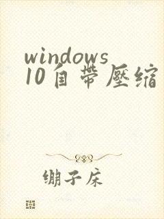 windows10自带压缩软件在哪