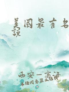 美国最有名的小说