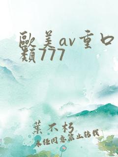 欧美av重口另类777