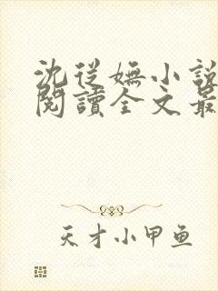 沈从妩小说免费阅读全文最新章节