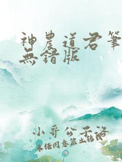 神农道君笔趣阁无错版