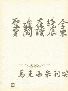 圣墟在线全文免费阅读辰东