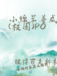 小绵羊养成手册(校园)PO