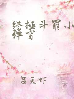 终极斗罗小说无弹窗