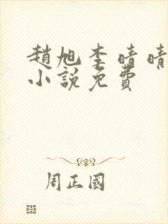 赵旭李晴晴最新小说免费