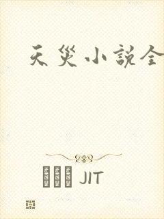 天灾小说全文