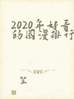 2020年好看的国漫排行榜